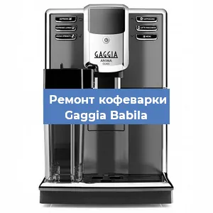Замена прокладок на кофемашине Gaggia Babila в Волгограде